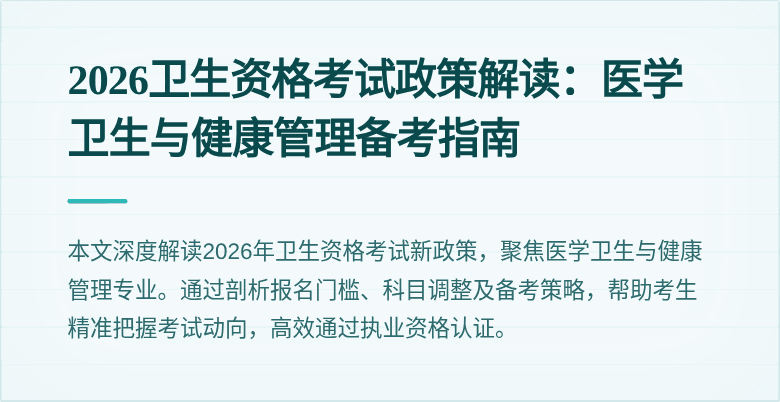 2026卫生资格考试政策解读:医学卫生与健康管理备考指南