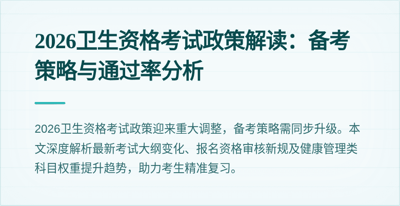 2026卫生资格考试政策解读:备考策略与通过率分析