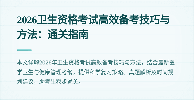 2026卫生资格考试高效备考技巧与方法:通关指南