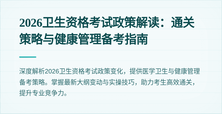 2026卫生资格考试政策解读:通关策略与健康管理备考指南