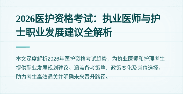2026医护资格考试：执业医师与护士职业发展建议全解析