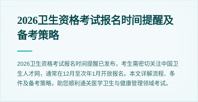 2026卫生资格考试报名时间提醒及备考策略