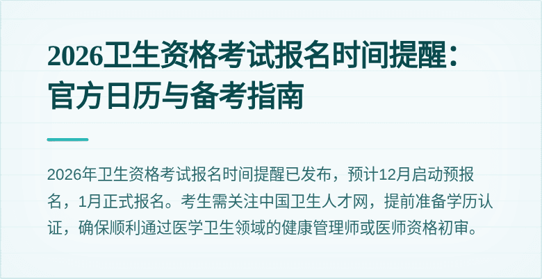 2026卫生资格考试报名时间提醒:官方日历与备考指南