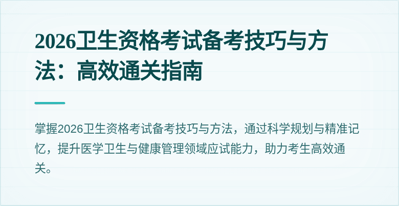 2026卫生资格考试备考技巧与方法:高效通关指南