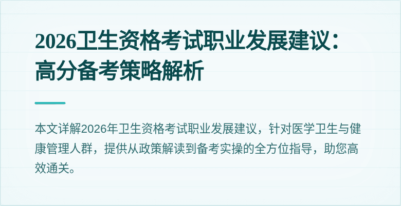 2026卫生资格考试职业发展建议:高分备考策略解析