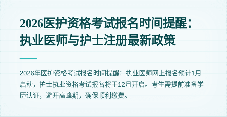 2026医护资格考试报名时间提醒：执业医师与护士注册最新政策
