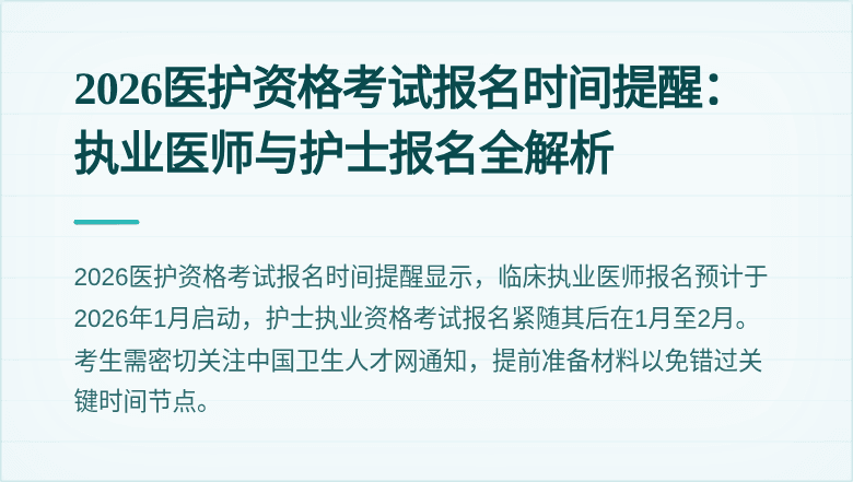 2026医护资格考试报名时间提醒：执业医师与护士报名全解析