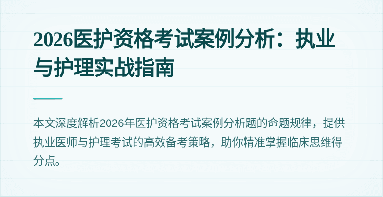 2026医护资格考试案例分析：执业与护理实战指南