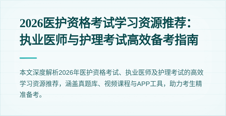 2026医护资格考试学习资源推荐：执业医师与护理考试高效备考指南