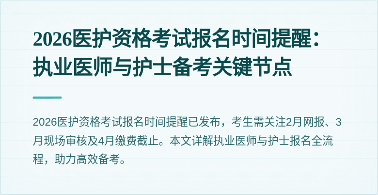 2026医护资格考试报名时间提醒：执业医师与护士备考关键节点