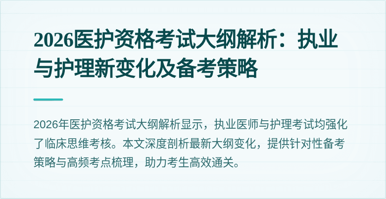 2026医护资格考试大纲解析：执业与护理新变化及备考策略
