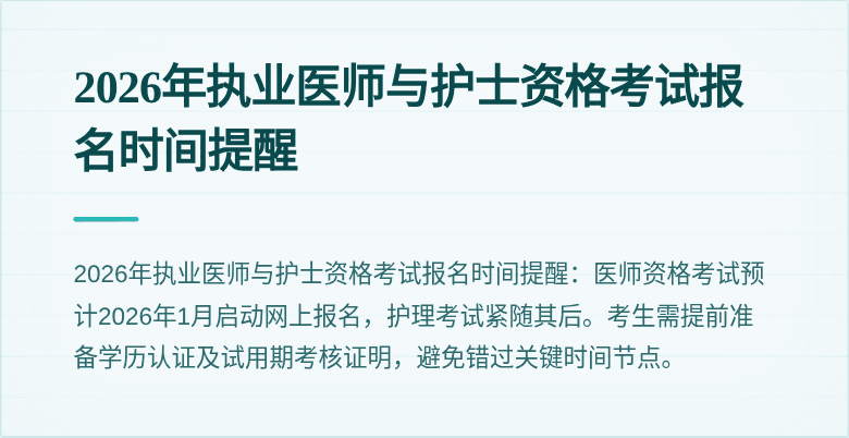 2026年执业医师与护士资格考试报名时间提醒