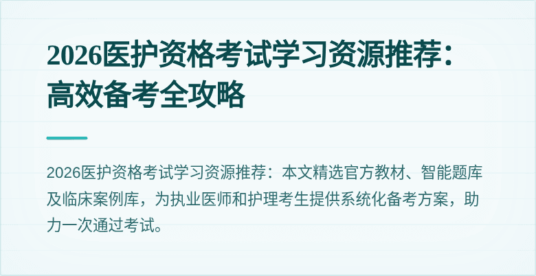 2026医护资格考试学习资源推荐：高效备考全攻略