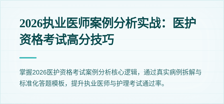 2026执业医师案例分析实战：医护资格考试高分技巧