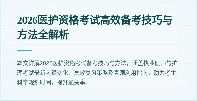 2026医护资格考试高效备考技巧与方法全解析