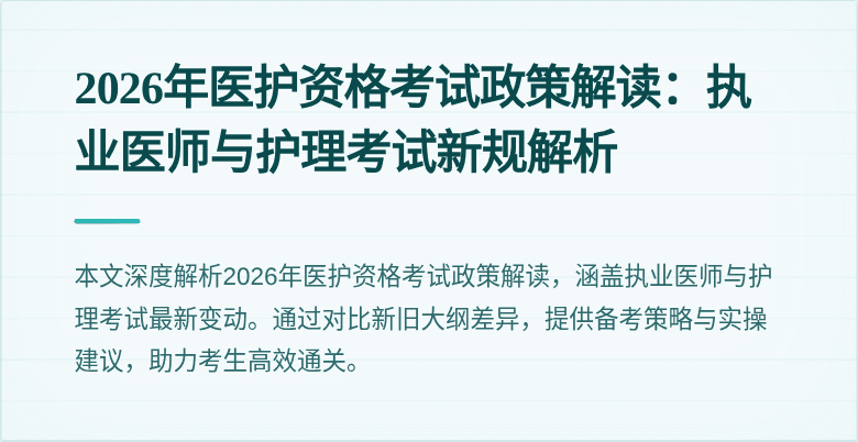 2026年医护资格考试政策解读：执业医师与护理考试新规解析