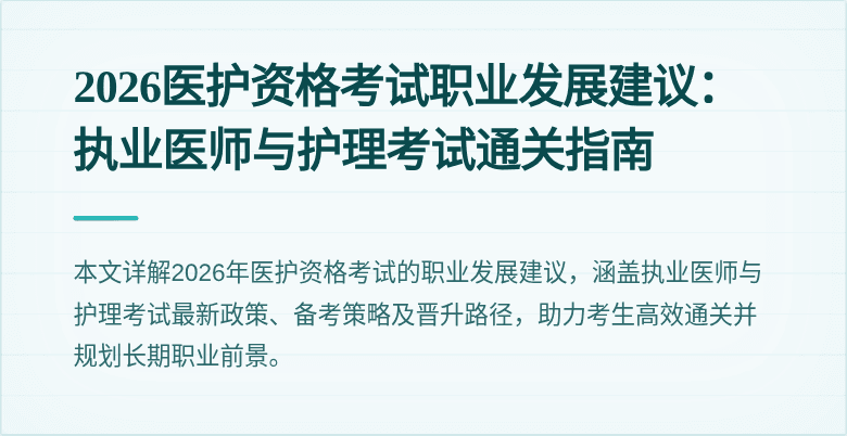 2026医护资格考试职业发展建议：执业医师与护理考试通关指南