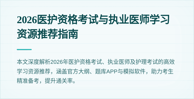 2026医护资格考试与执业医师学习资源推荐指南