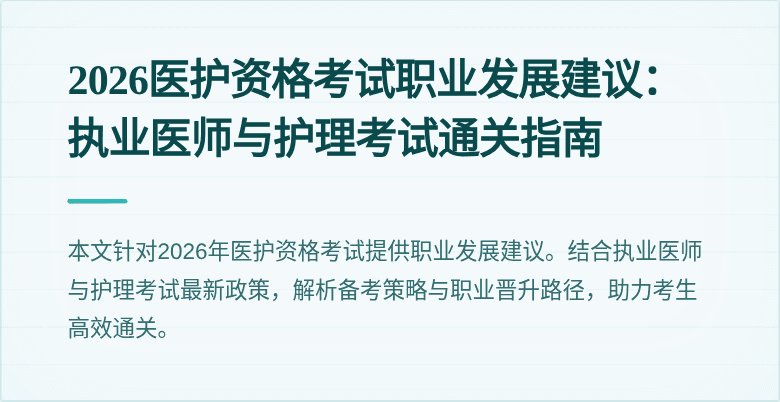 2026医护资格考试职业发展建议：执业医师与护理考试通关指南