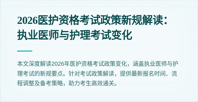 2026医护资格考试政策新规解读:执业医师与护理考试变化