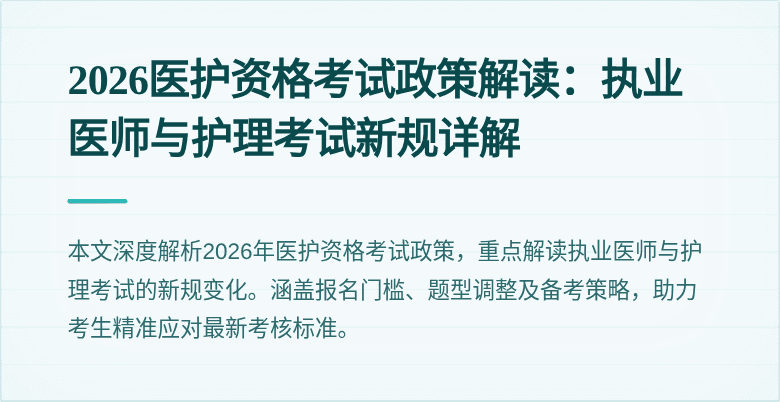 2026医护资格考试政策解读:执业医师与护理考试新规详解