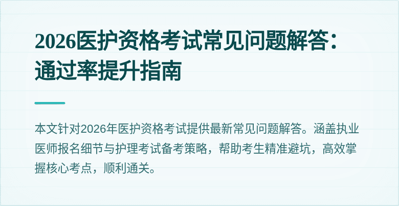 2026医护资格考试常见问题解答：通过率提升指南