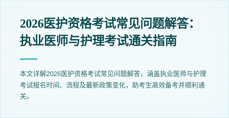 2026医护资格考试常见问题解答：执业医师与护理考试通关指南