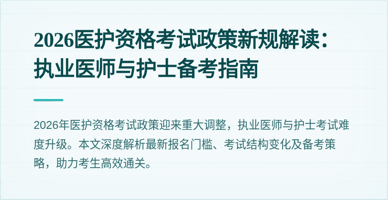 2026医护资格考试政策新规解读:执业医师与护士备考指南