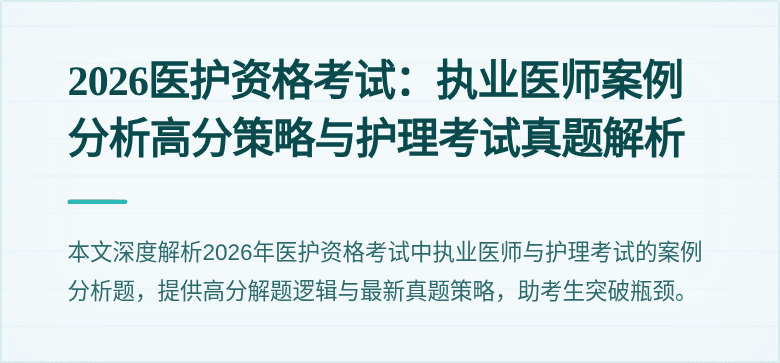 2026医护资格考试:执业医师案例分析高分策略与护理考试真题解析