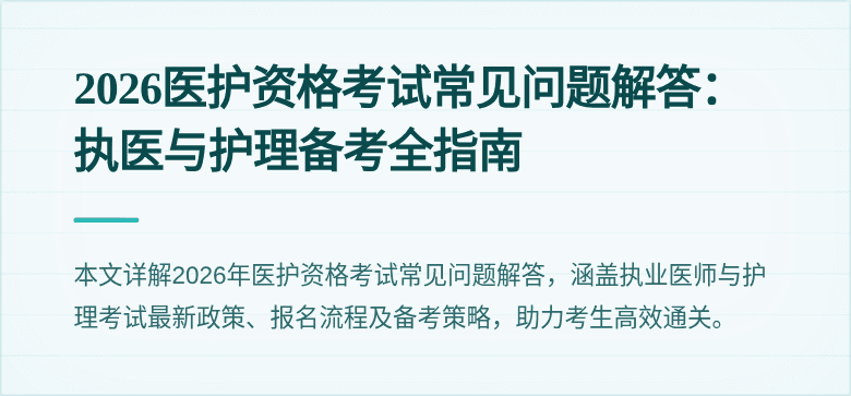 2026医护资格考试常见问题解答:执医与护理备考全指南