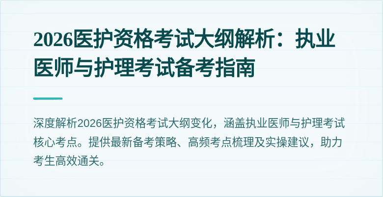 2026医护资格考试大纲解析:执业医师与护理考试备考指南