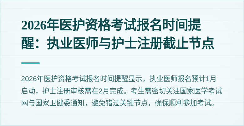 2026年医护资格考试报名时间提醒:执业医师与护士注册截止节点