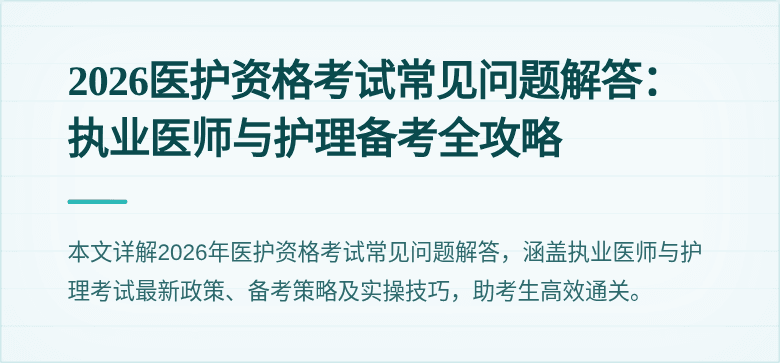 2026医护资格考试常见问题解答:执业医师与护理备考全攻略