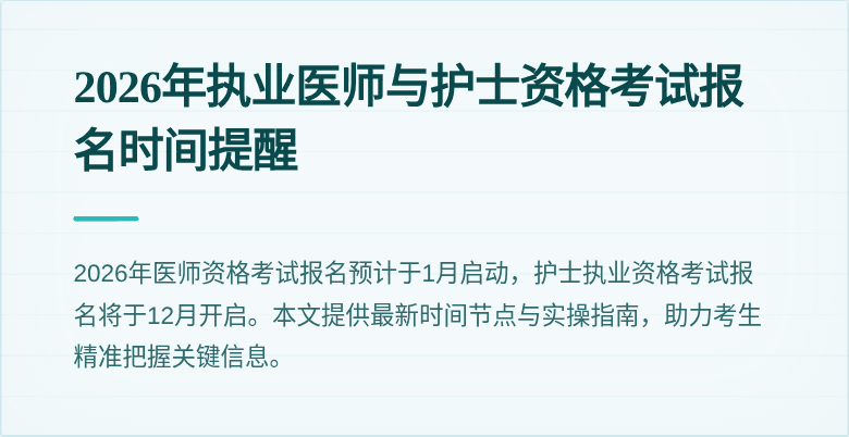2026年执业医师与护士资格考试报名时间提醒