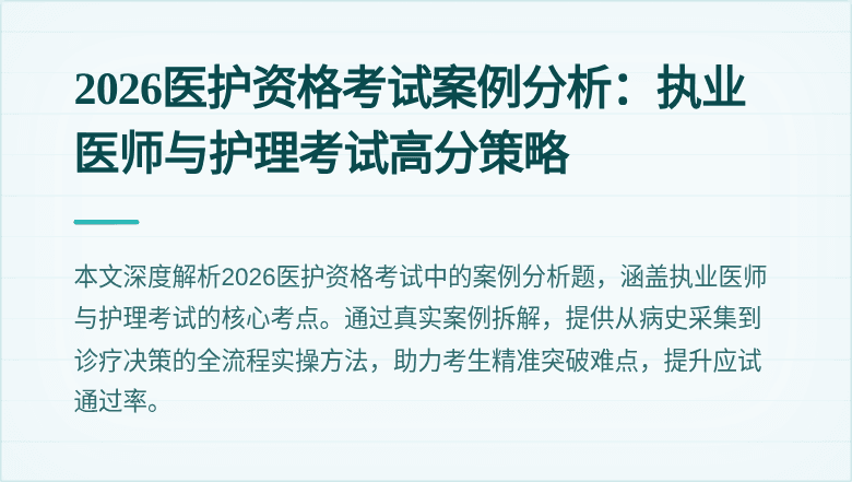 2026医护资格考试案例分析:执业医师与护理考试高分策略