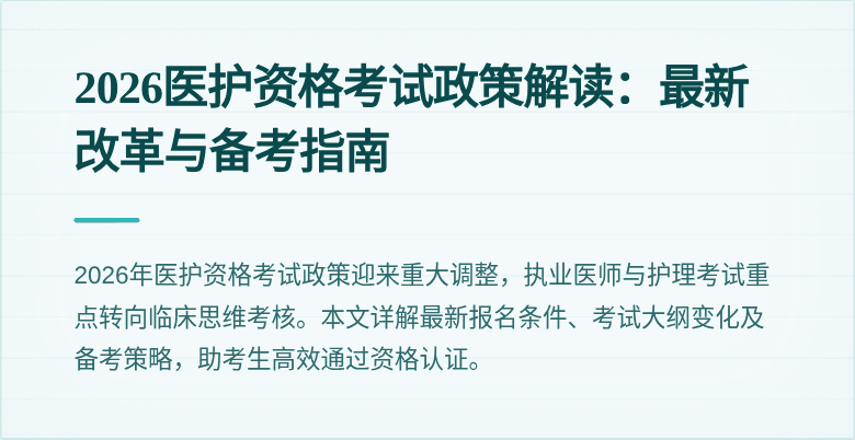 2026医护资格考试政策解读：最新改革与备考指南