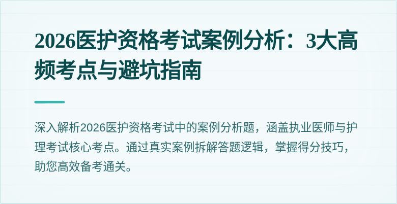 2026医护资格考试案例分析：3大高频考点与避坑指南