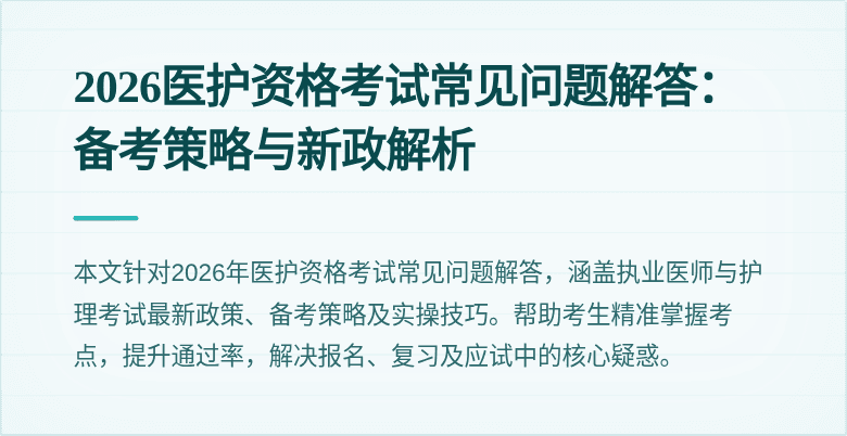 2026医护资格考试常见问题解答：备考策略与新政解析