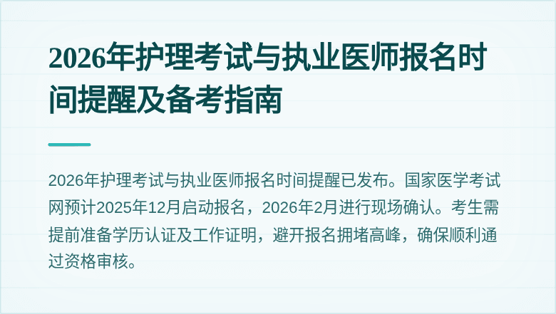 2026年护理考试与执业医师报名时间提醒及备考指南