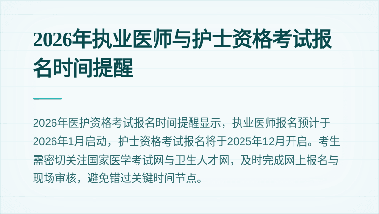 2026年执业医师与护士资格考试报名时间提醒