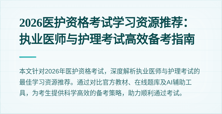 2026医护资格考试学习资源推荐:执业医师与护理考试高效备考指南