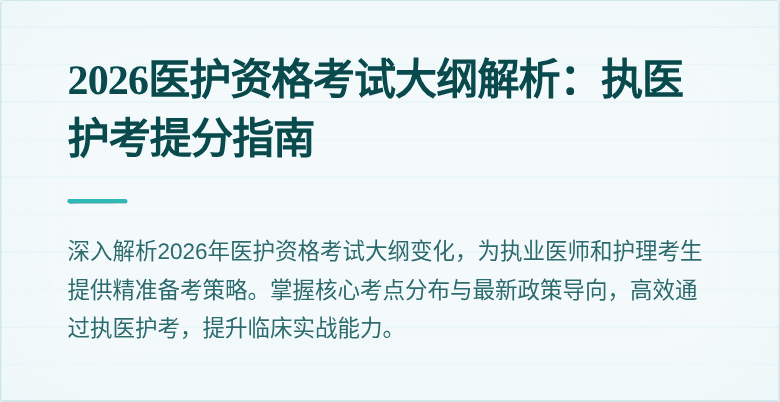 2026医护资格考试大纲解析：执医护考提分指南