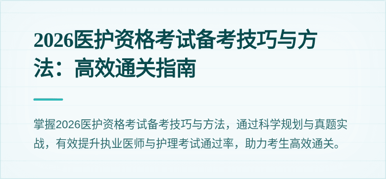 2026医护资格考试备考技巧与方法:高效通关指南