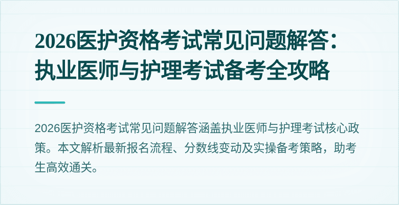 2026医护资格考试常见问题解答:执业医师与护理考试备考全攻略