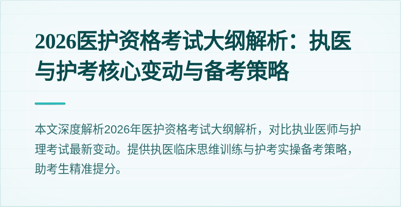 2026医护资格考试大纲解析：执医与护考核心变动与备考策略