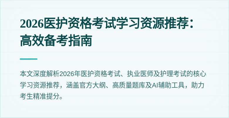 2026医护资格考试学习资源推荐：高效备考指南