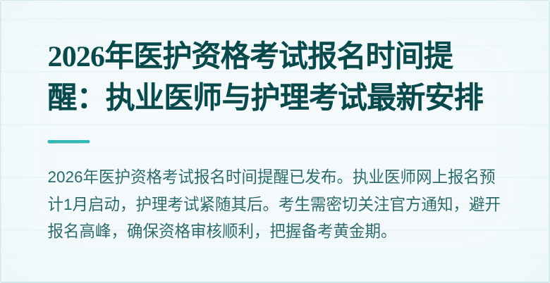 2026年医护资格考试报名时间提醒：执业医师与护理考试最新安排
