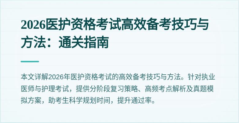 2026医护资格考试高效备考技巧与方法：通关指南