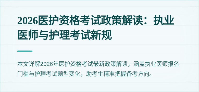 2026医护资格考试政策解读：执业医师与护理考试新规