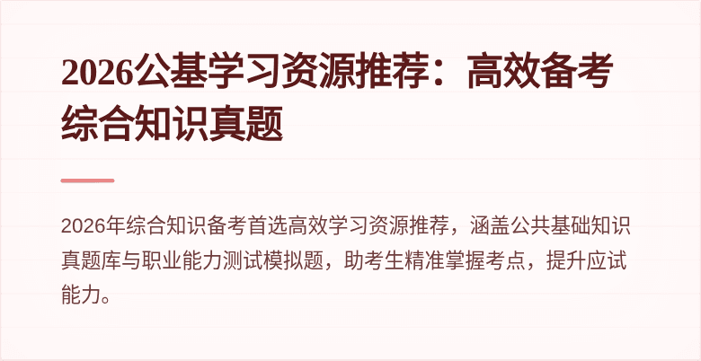 2026公基学习资源推荐：高效备考综合知识真题